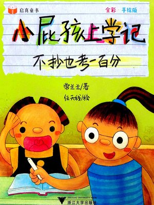 cover image of 小屁孩上学记-不抄也考一百分